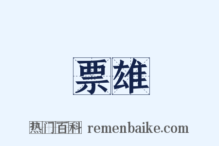 票雄是什么意思的图片